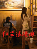 红尘浪漫曲海报
